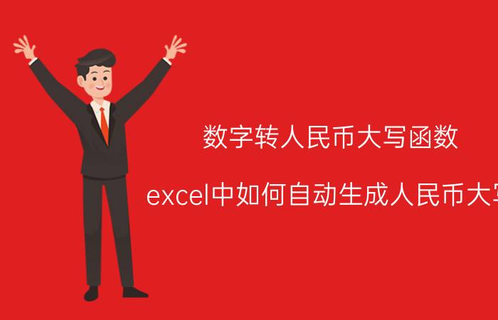 数字转人民币大写函数 excel中如何自动生成人民币大写？